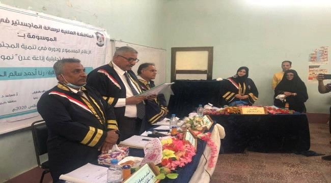 جامعة عدن تمنح درجة الامتياز للباحثة رنا الحطيبي برسالتها الموسوعة الاعلام المسموع ودوره في تنمية المجتمعات المحلية