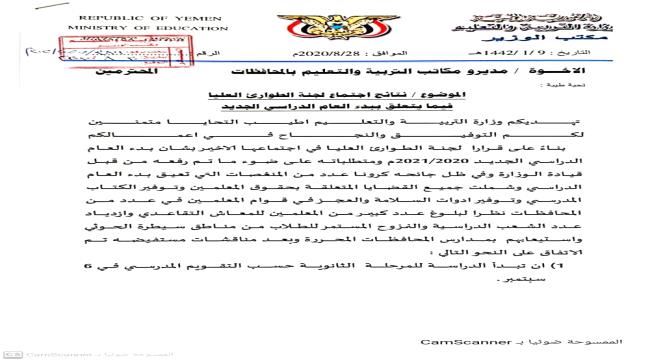 وزارة التربية بعدن تؤجل بدء العام الدراسي 2021/2020م إلى اكتوبر القادم.
