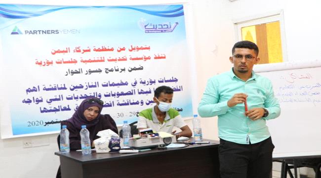 ‏ مؤسسة تحديث تنفذ الجلسة البؤرية الثانية للنازحين لمناقشة ابرز التحديات في عدن