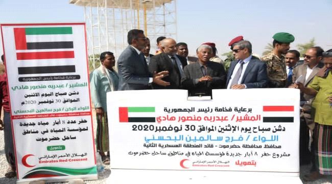 بدعم من دولة الإمارات.. محافظ حضرموت يدشن مشروع حفر 8 آبار جديدة في مناطق ساحل حضرموت