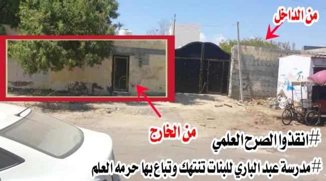 انقذوا الصرح التعليمي: مناشدة للمحافظ لملس في ظل عهده العادل في عدن