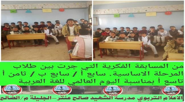 استعدادً لأحياء اليوم العالمي للغة العربية..مدرسة الشهيد صالح عنتر-الجليلة تنظم مسابقة فكرية لطلاب المرحلة الاساسية