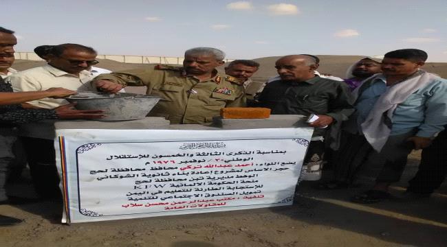 لحج : " تُركي" و"الزعوري" و"السقاف" يضعون حجر الأساس لإعادة بناء ثانوية الشوكاني بمدينة الوهط