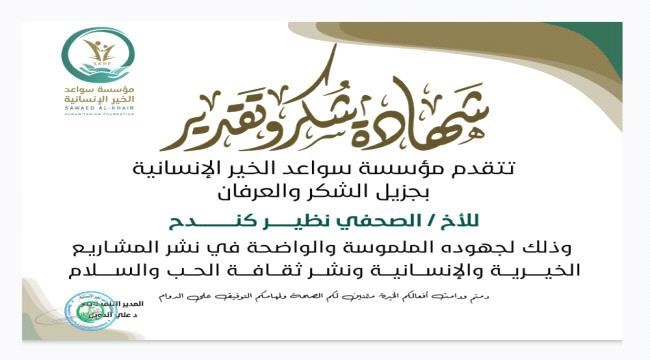 مؤسسة " سواعد الخير " الإنسانية تمنح شهائد تقديرية لعدد من الصحفيين