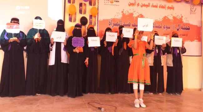 لمناهضة العنف القائم ضد النساء والفتيات..إتحاد نساء اليمن بأبين ينضم احتفالات اليوم المفتوح 