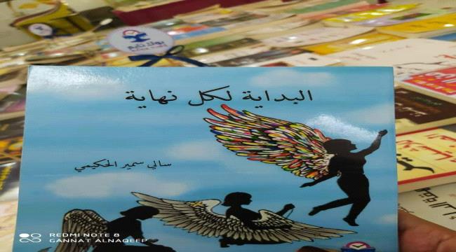 الكاتبة "سالي الحكيمي" تشارك في معرض "بوك تايم" بعدن بكتاب "البداية لكل نهاية"