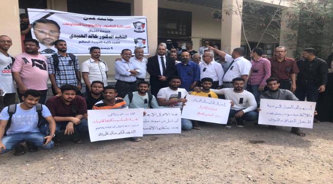كلية الحاسوب وتكنولوجيا المعلومات - جامعة عدن تقيم وقفة احتجاجية مناهضة لجريمة اغتيال عميد كلية التربية / الضالع.