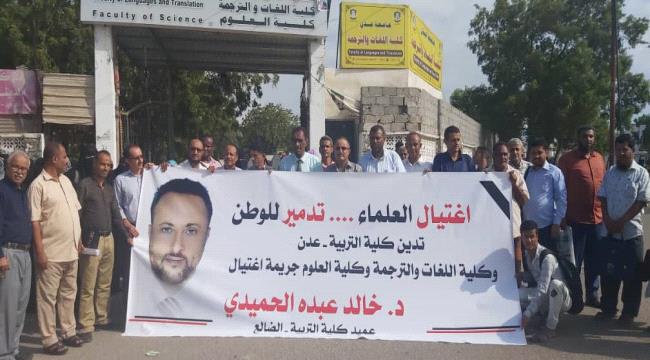 كليات التربية عدن واللغات والترجمة والعلوم تنفذ وقفة احتجاجية لمقتل عميد كلية التربية الضالع
