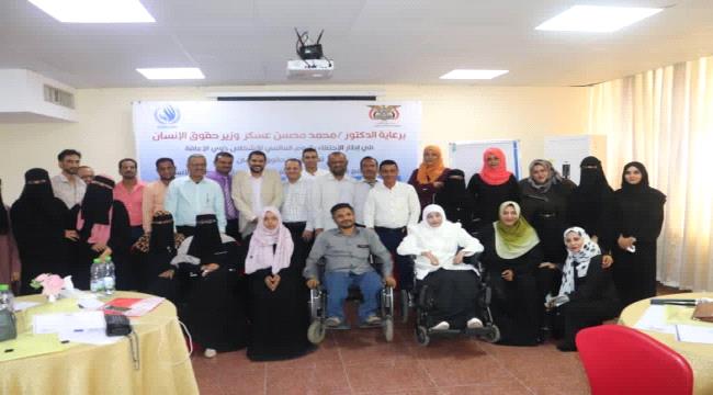 برعاية الوزير محمد عسكر.. اختتام الورشة التدريبية حول آليات إنفاذ الاتفاقية الدولية لحقوق الأشخاص ذوي الإعاقة بعدن 