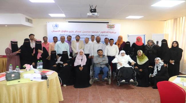 اختتام الدورة التدريبية لآلية تنفيذ الاتفاقية الدولية لحقوق ذوي الهمم في عدن