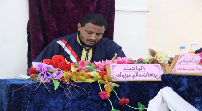 عن رسالته في البحث الدلالي..جامعة عدن تمنح الباحث " برهان ناصر " درجة دكتوراه بإمتياز مع مرتبة الشرف 