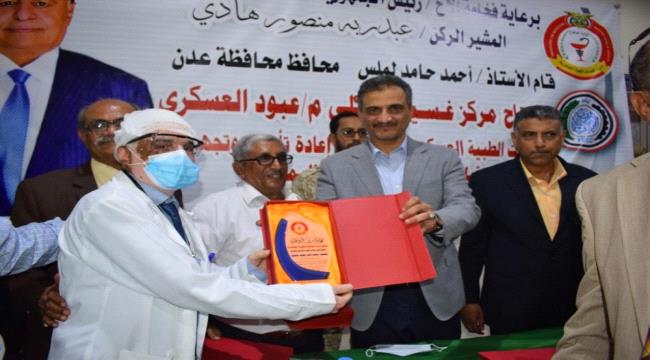 محافظ عدن يفتتح مركز الغسيل الكلوي بمستشفى عبود العسكري