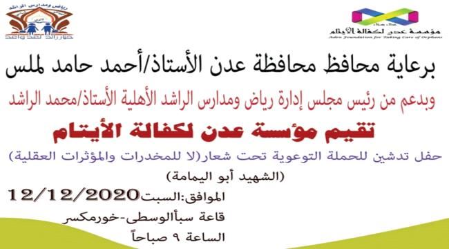 برعاية محافظ عدن أحمد لملس.. حفل تدشين حملة "لا للمخدرات والمؤثرات العقلية" السبت
