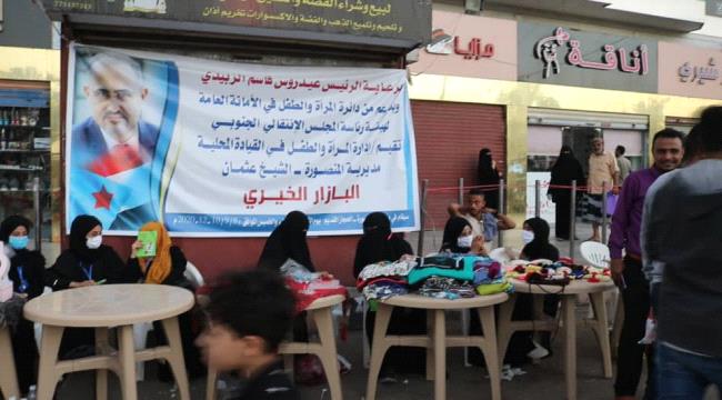 برعاية الرئيس الزبيدي ..إدارة المراة والطفل للمجلس الانتقالي تختتم فعاليات البازار الخيري في العاصمة عدن 
