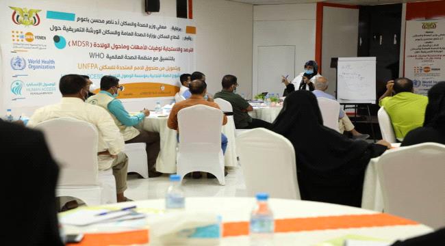 برعاية وزير الصحة..الوصول الإنساني تختتم الورشة التعريفية حول الترصد والاستجابة لوفيات الأمهات وما حول الولادة ( MDSR  ) في المكلا