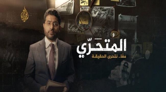 استقصائي الجزيرة..نقطة تنسف برنامج المليكي