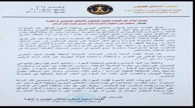 انتقالي المهرة يبارك التوافق على الخطوات الاجرائية لآلية تسريع تنفيذ اتفاق الرياض