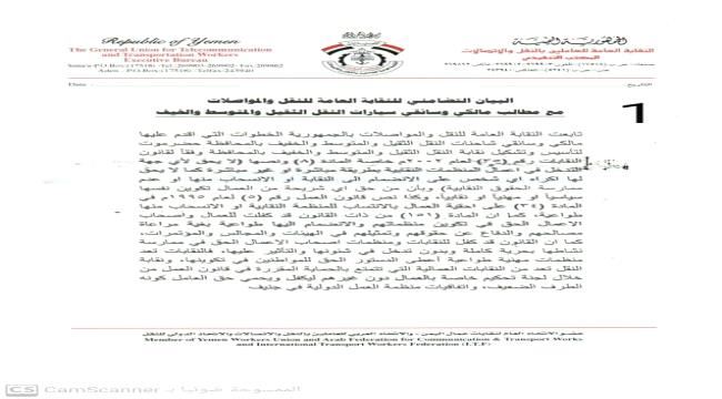 النقابة العامة للنقل والمواصلات : مطالب سائقي ومالكي الشاحنات قانونية  يجب تنفيذها من السلطة المحلية بمحافظة حضرموت  "بيان "