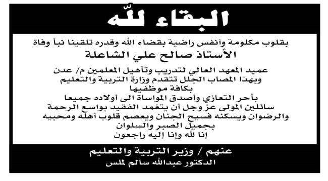 وزير التربية د. عبدالله لملس يعزي بوفاة الهامة التربوية د. صالح الشاعلة