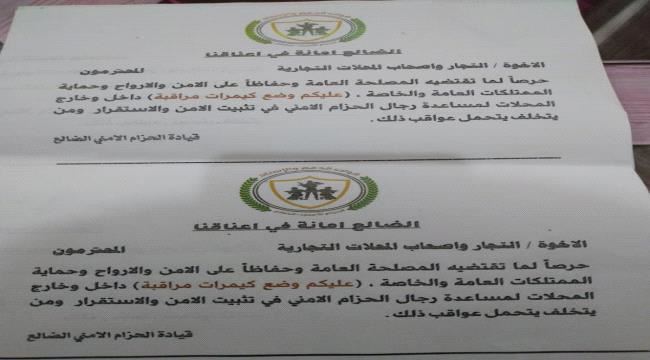الضالع : الحزام الامني يوجه بسرعة تركيب كاميرات مراقبة للتجار واصحاب المحلات