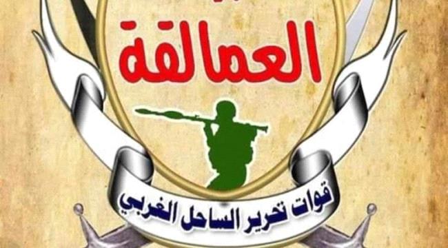 ألوية العمالقة تُرحِّب وتُبارِك إعلان تشكيل الحكومة الشرعية وتنفيذ إتفاق الرياض