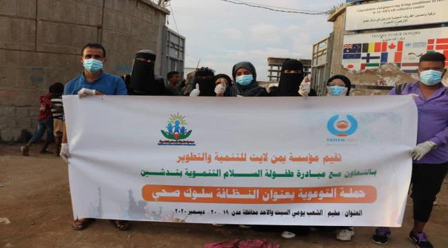 مؤسسة يمن لايت بالتعاون مع مبادرة طفولة السلام يدشنان حملة التوعية في مخيم الشعب بالعاصمة عدن 