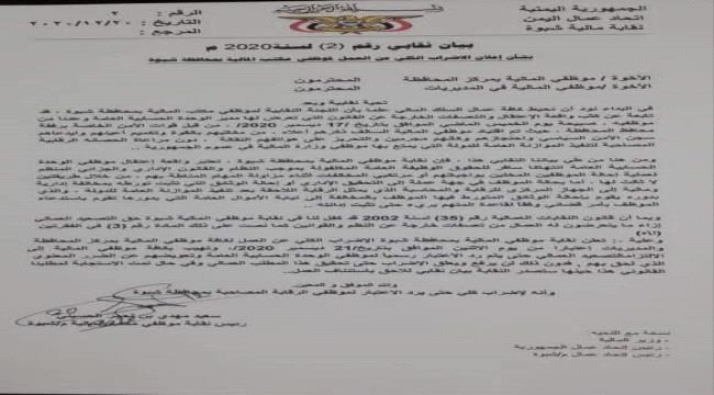 موظفو مكتب المالية بشبوة يعلنون الاضراب الكلي عقب تعرض المكتب للمداهمة من قبل قوات بن عديو