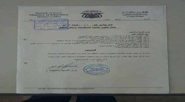بعد تنقيحها وتحديثها.. وزارة التربية والتعليم تقر باللائحة التنظيمية لرياض الاطفال