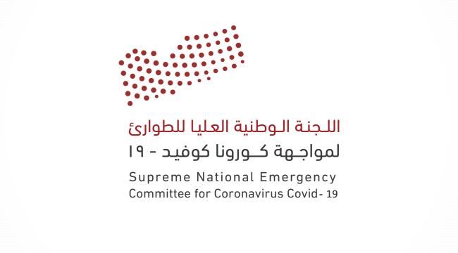 تعميم هام من اللجنة الوطنية العليا لمواجهة كورونا