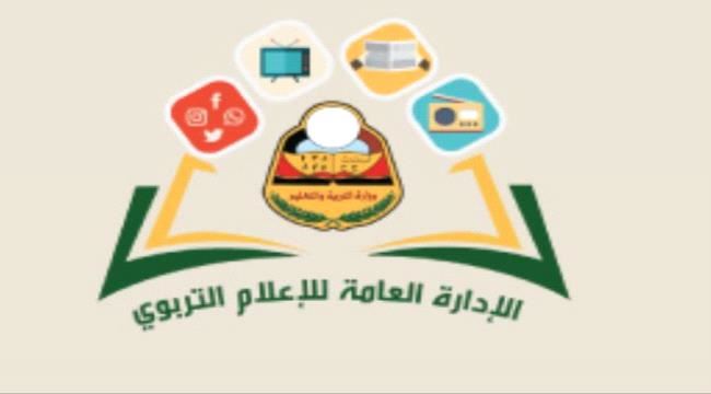 الإعلام التربوي ينفي إشاعة توقف العملية التعليمية للفصل الثاني