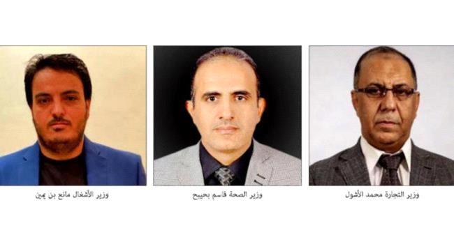 وزراء يمنيون : التحديات كبيرة والأولوية لتعزيز الأمن