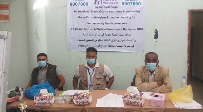 الضالع : الهيئة الطبية الدولية تدرب متطوعين  في مجال التوعية في مديرتي الحصين- الازارق 