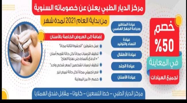 مركز الديار الطبي يستقبل العام الجديد بخصم يصل إلى 50%