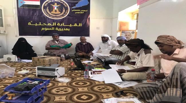 تنفيذية انتقالي السوم تشكل لجنة للإعداد لعقد الاجتماع العام للقيادة المحلية بالمديرية