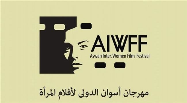 عرض 5 أفلام في أول أيام مهرجان أسوان لسينما المرأة