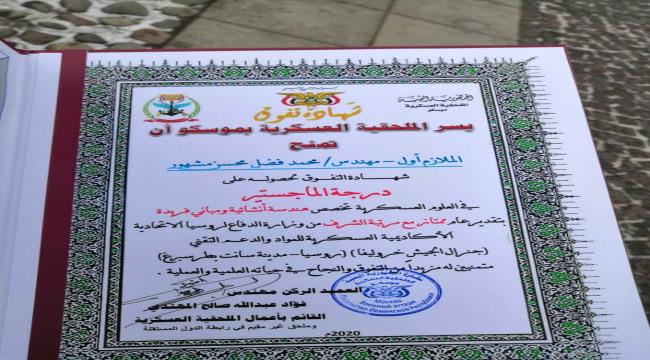 الماجستير مع مرتبة الشرف للملازم أول مهندس محمد فضل مشهور