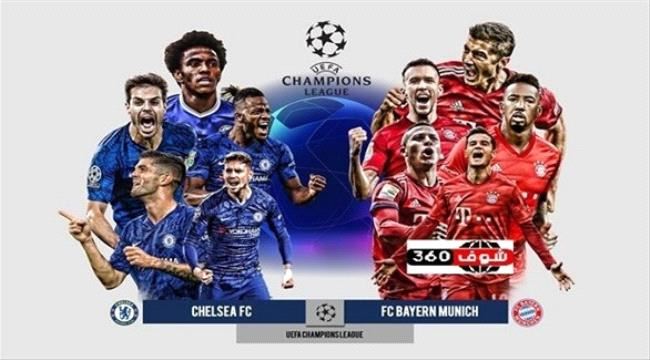 أبطال أوروبا: قمة نارية بين تشيلسي وبايرن في "ستامفورد بريدج"