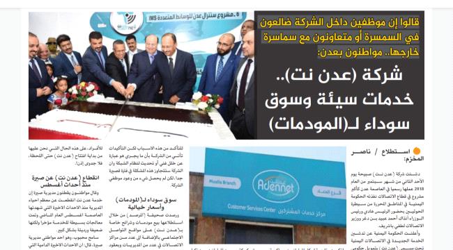 شركة (عدن نت).. خدمات سيئة وسوق سوداء لـ(المودمات)