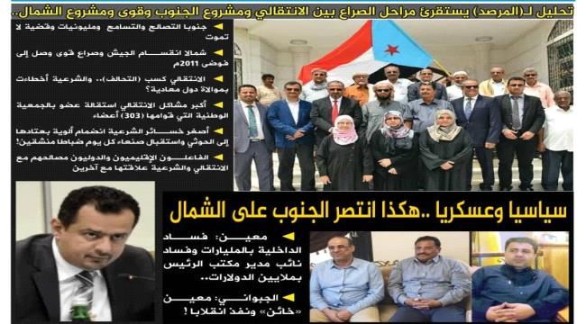 تحليل لـ(المرصد) يستقرئ مراحل الصراع بين الانتقالي ومشروع الجنوب وقوى ومشروع الشمال