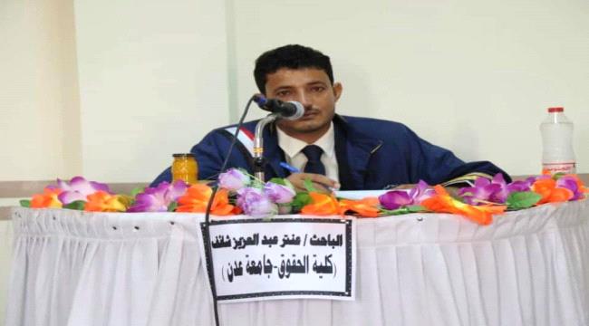 كلية الحقوق بجامعة عدن تمنح الباحث عنتر عبد العزيز شايف  درجة الماجستير   