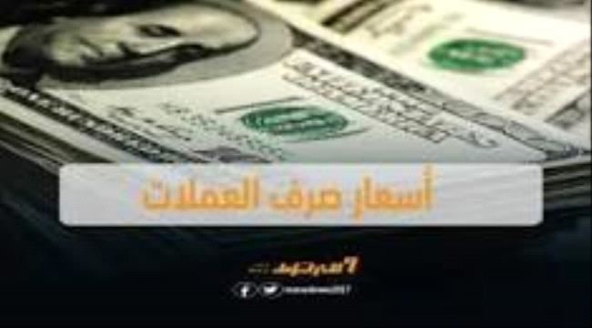 محلات الصرافة بعدن تتوقف عن بيع وشراء العملات الأجنبية بعد الارتفاع الجنوني 