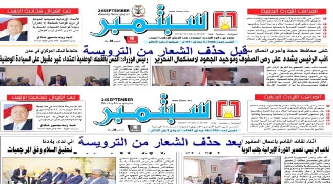 الإخوان يسيطرون على صحيفة الجيش ويجعلوها في خدمة الحوثيين ومهاجمة الانتقالي والتحالف 