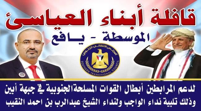 تلبيه لنداء الواجب والشيخ عبدالرب النقيب .. أبناء العياسئ بيافع يقدمون قافلة غذائية لدعم المقاتلين في أبين