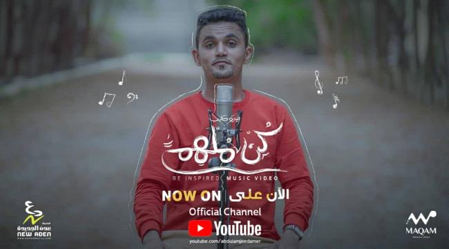 الفنّان الشاب عبدالمجيد عامر يطلق عمله الفنّي الجديد فيديو كليب "كُن مُلهمًا".. وإلهام جديد لكل متابعيه