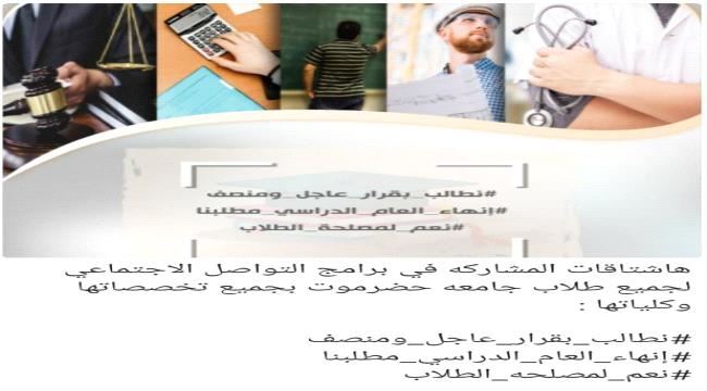 في ظل تفشي فيروس كورونا.. طلاب "حضرموت" يناشدون رئاسة الجامعة بانهاء العام الدراسي بقرارات منصفة للجميع