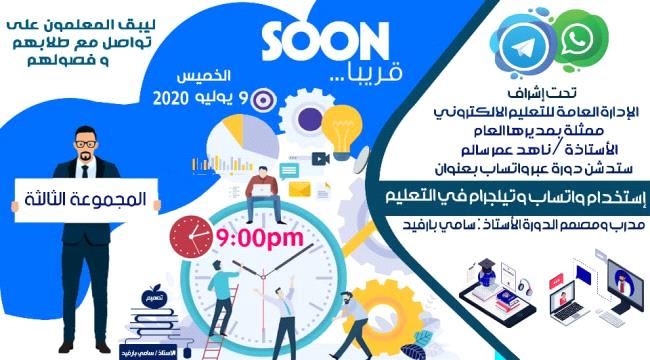 التعليم الالكتروني بوزارة التربية تدشن دورة استخدام واتساب وتيلجرام في التعليم عن بعد 