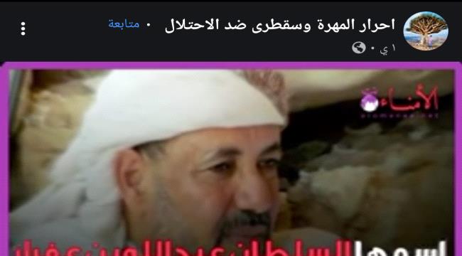 الامناء تنفي صلتها بفيديو متداول يظهر عليه شعارها يستهدف السلطان بن عفرار والتحالف العربي 