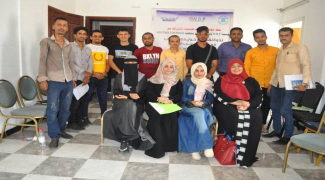مؤسسة تحديث و مؤسسة H.D.F تنفذان ندوة نقاشية حول دور الشباب في الحفاظ على التراث بعدن