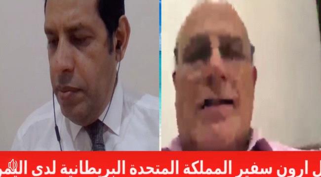 السفير البريطاني: هادي مطالب بتقديم تنازلات سياسية يتضمن اشراك الانتقالي في الحكومة الجديدة 
