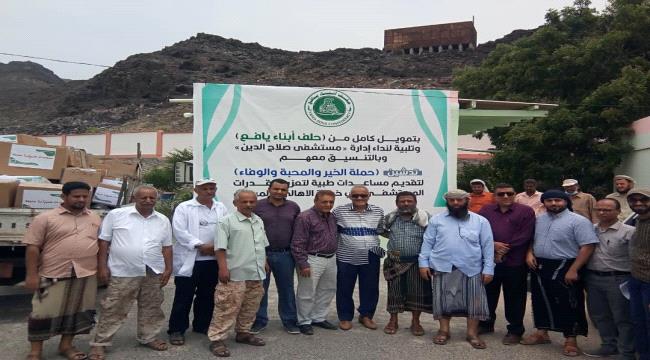 بتمويل من حلف ابناء يافع.. تدشين حملة الخير والمحبة والوفاء لتقديم المساعدات الطبية لمستشفى صلاح الدين بعدن 